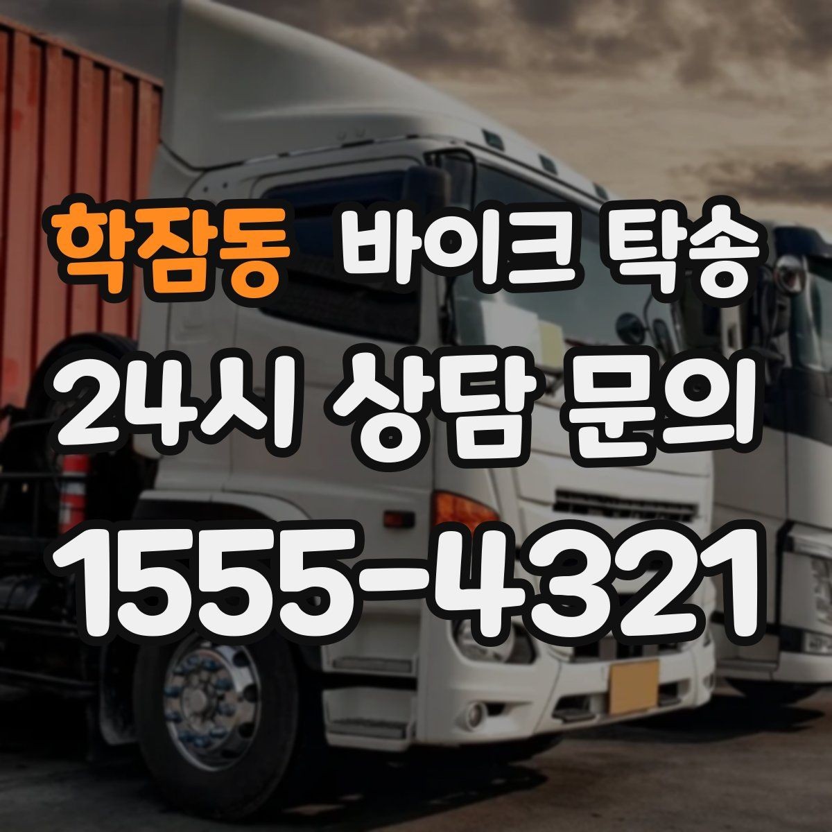학잠동 바이크 탁송 이사할 때 바이크 먼저 옮기는 방법