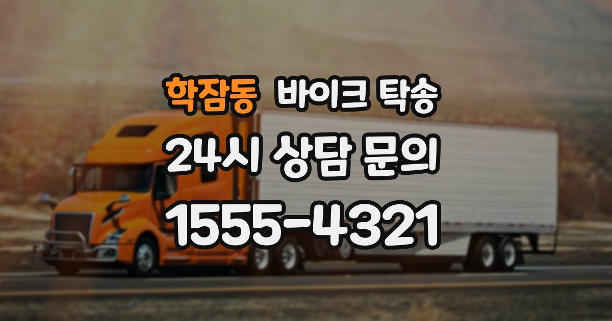 학잠동 바이크 탁송