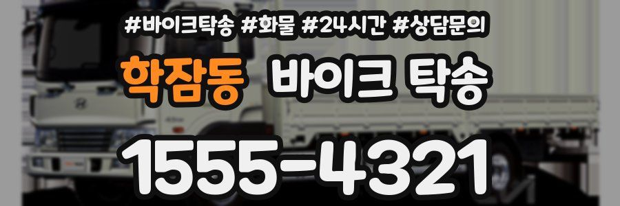 학잠동 바이크 탁송