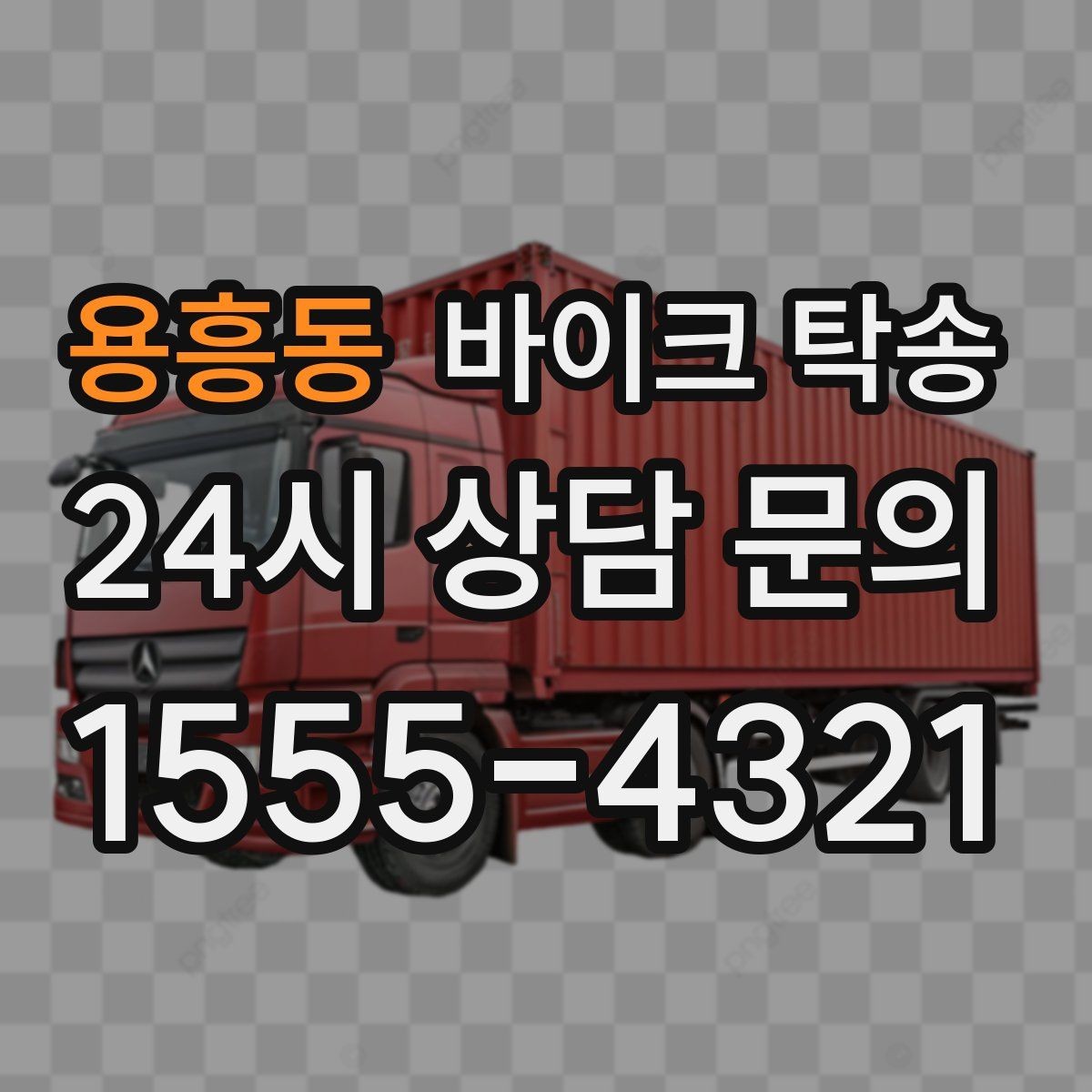 용흥동 바이크 탁송 엔진오일 교체 맡기러 갈 때 선택