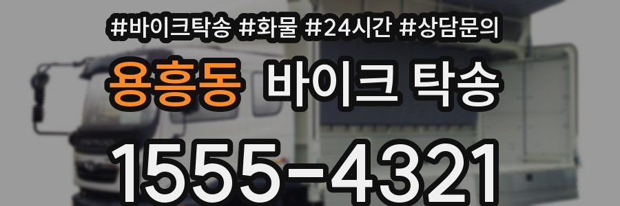 용흥동 바이크 탁송