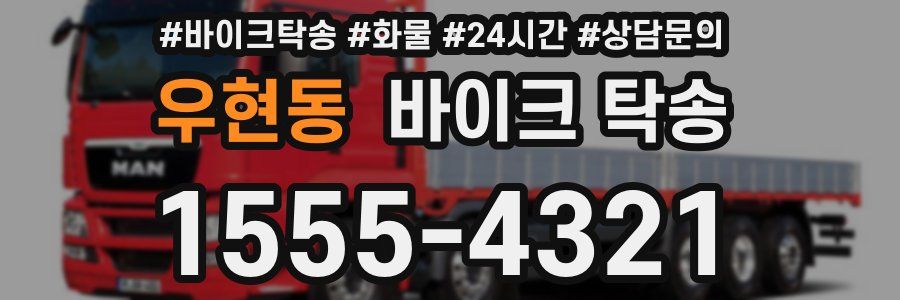 우현동 바이크 탁송