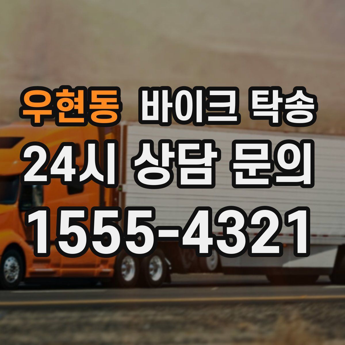 우현동 바이크 탁송