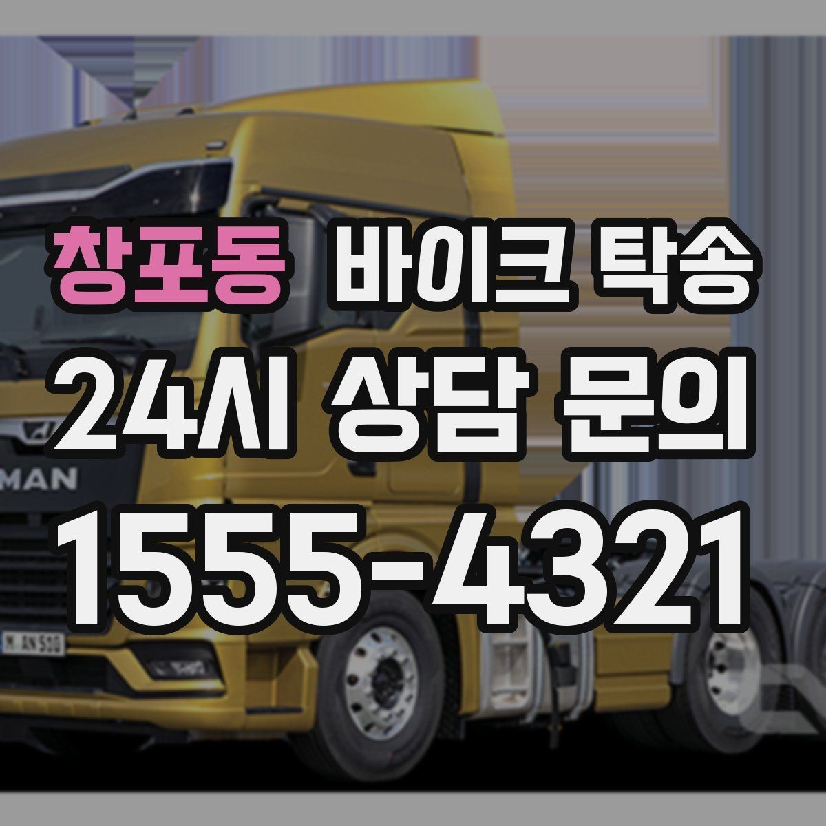 창포동 바이크 탁송 이사 당일 짐 정리 중 바이크 이동 처리