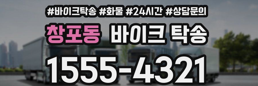 창포동 바이크 탁송