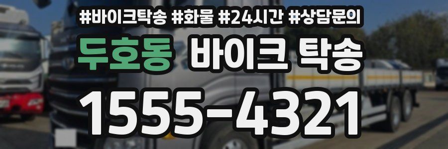 두호동 바이크 탁송