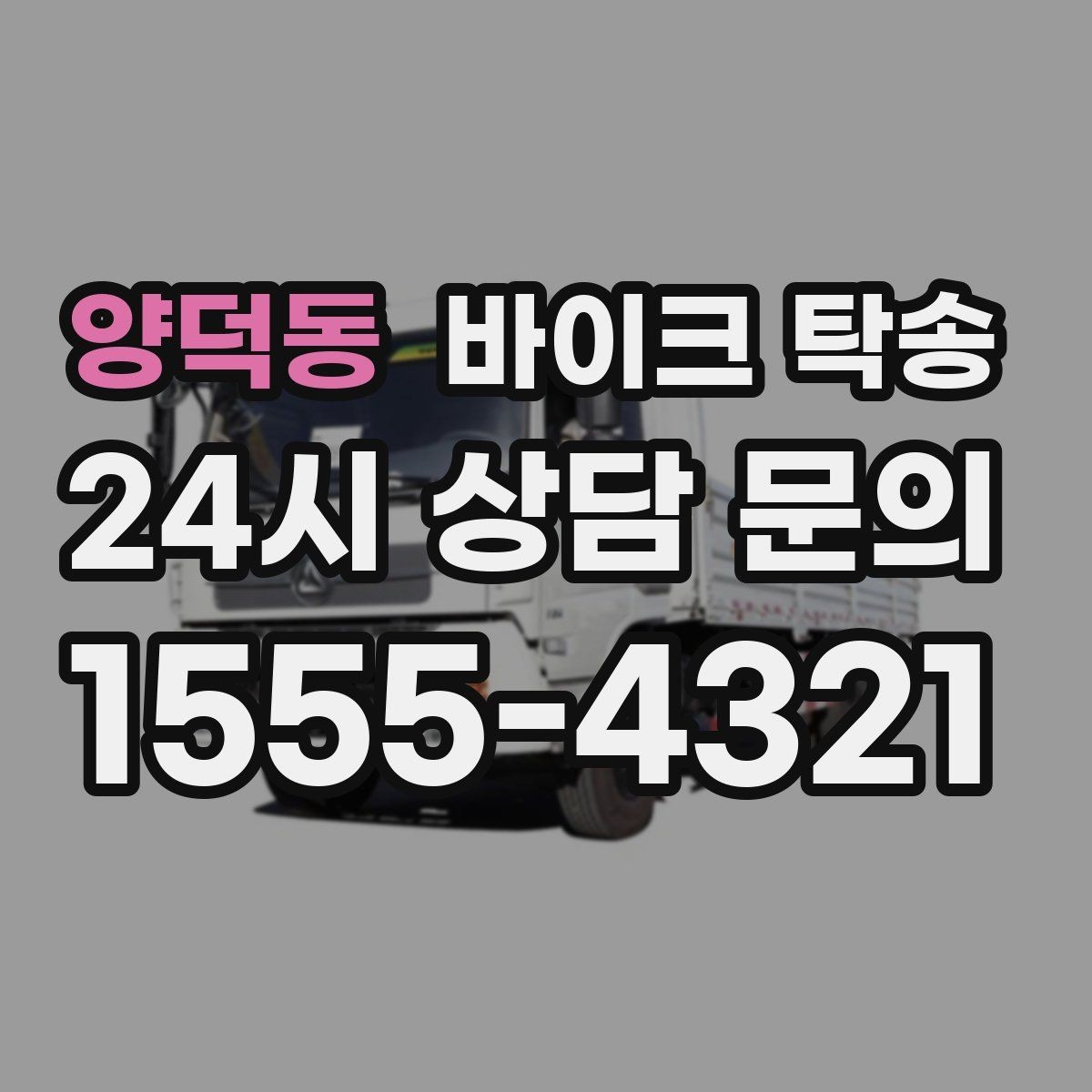 양덕동 바이크 탁송 강풍 눈비 예보 있을 때 안전 선택