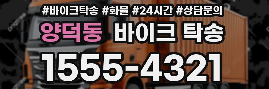 양덕동 바이크 탁송