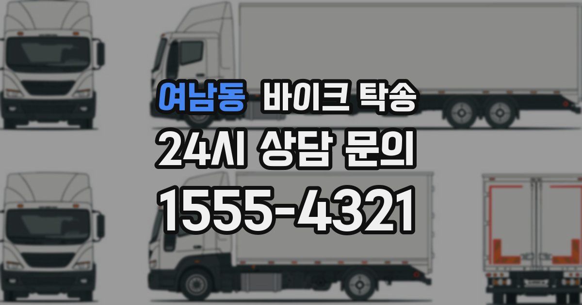 여남동 바이크 탁송