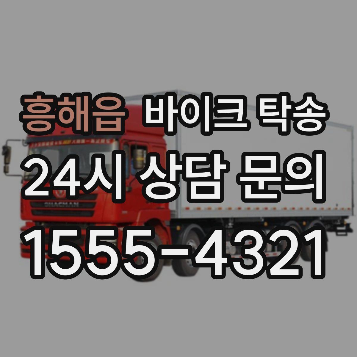 흥해읍 바이크 탁송 부품 박스가 있을 때 함께 이동 가능할까