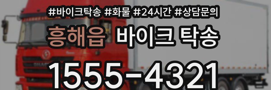 흥해읍 바이크 탁송