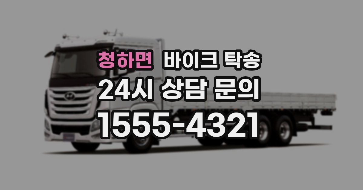 청하면 바이크 탁송