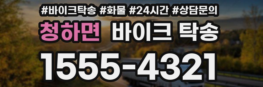 청하면 바이크 탁송