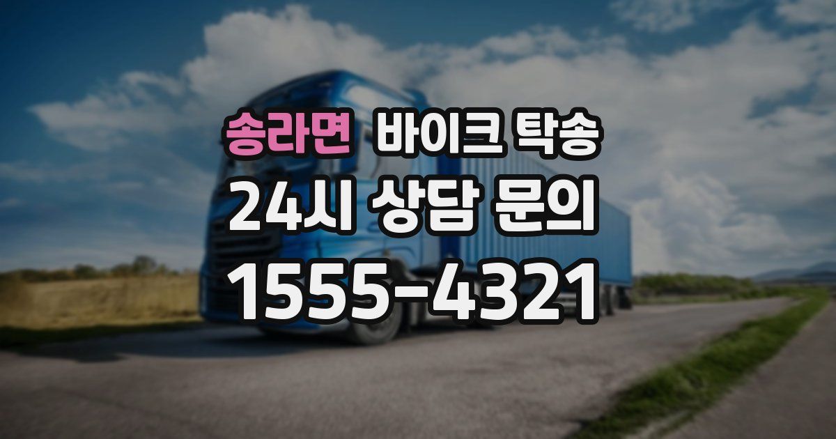 송라면 바이크 탁송