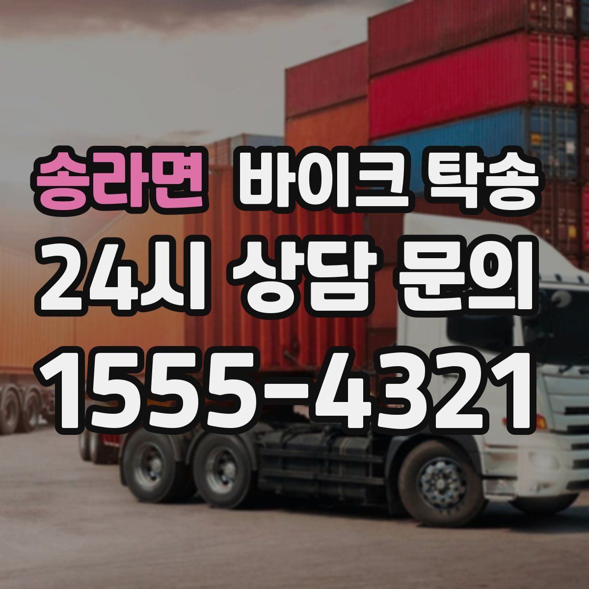 송라면 바이크 탁송