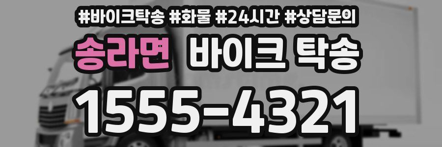 송라면 바이크 탁송