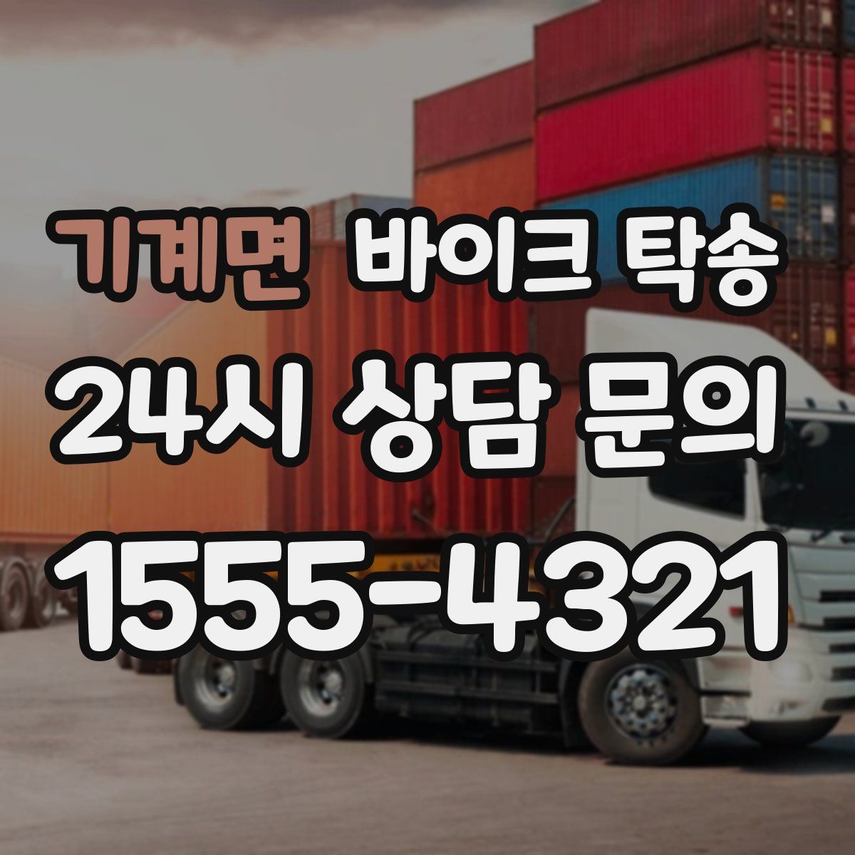 기계면 바이크 탁송