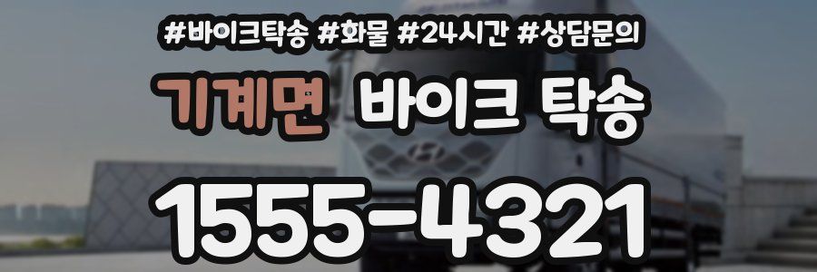 기계면 바이크 탁송