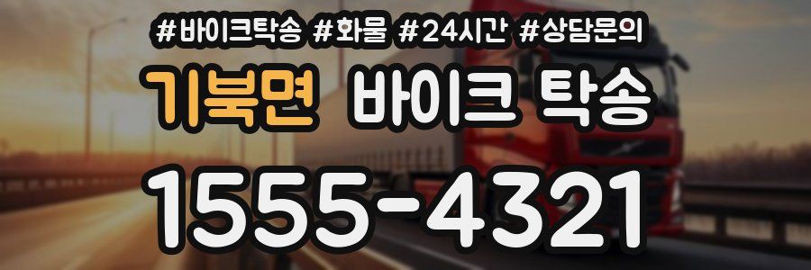 기북면 바이크 탁송