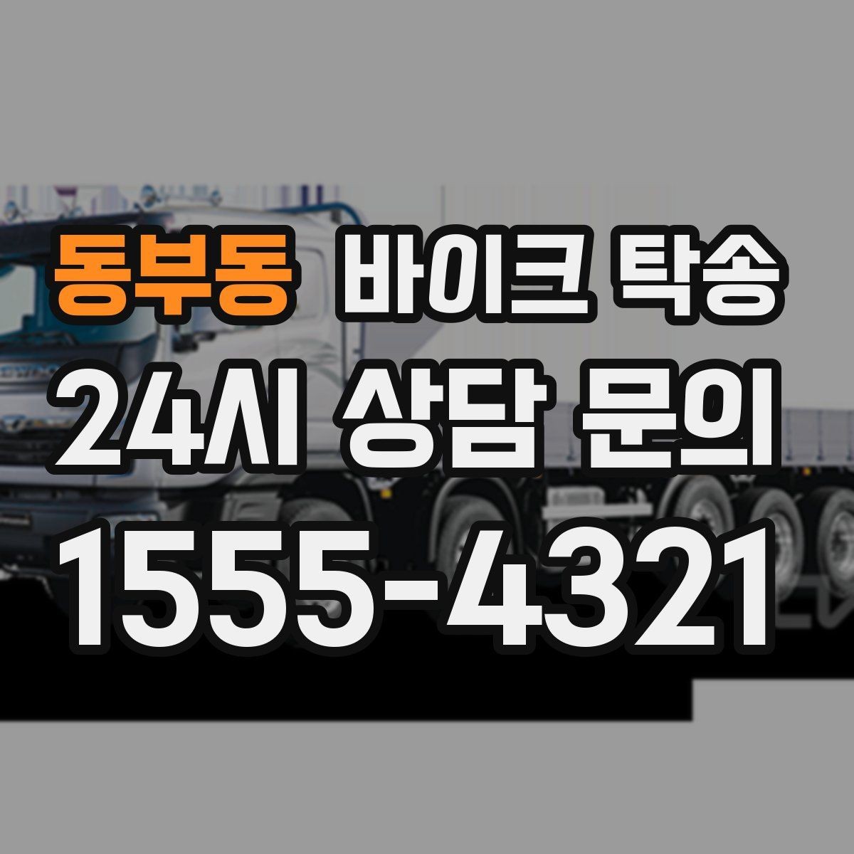 동부동 바이크 탁송 정비 후 길들이기 주행 부담 줄이기