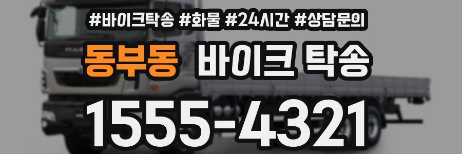 동부동 바이크 탁송