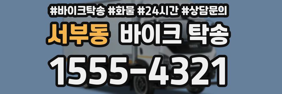 서부동 바이크 탁송