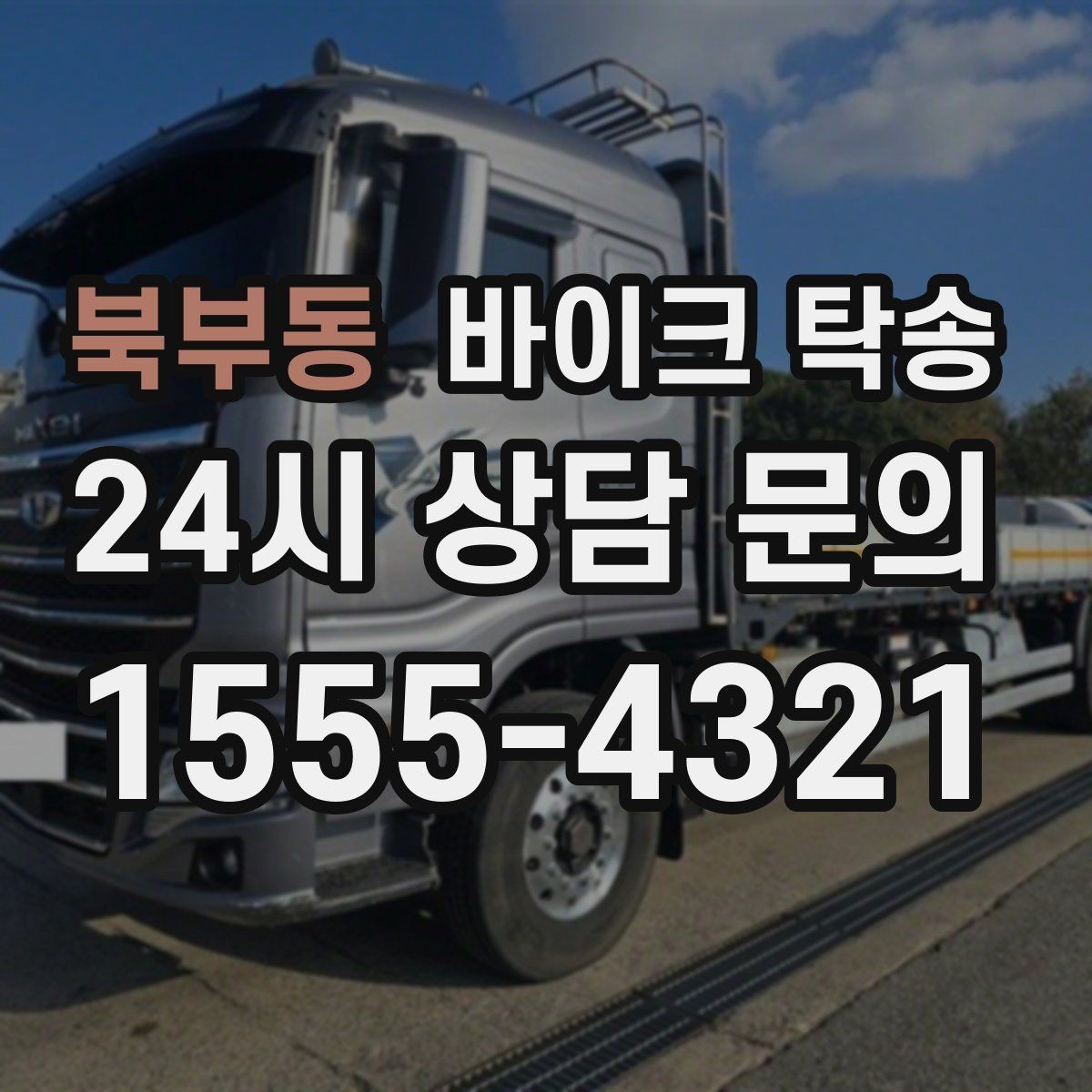 북부동 바이크 탁송 고속도로 주행 부담될 때 해결