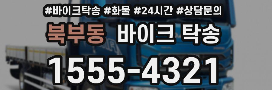 북부동 바이크 탁송