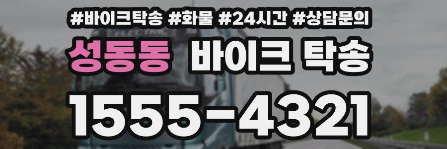 성동동 바이크 탁송