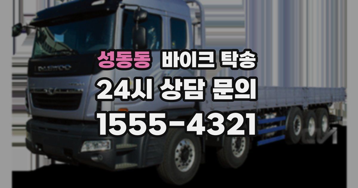 성동동 바이크 탁송