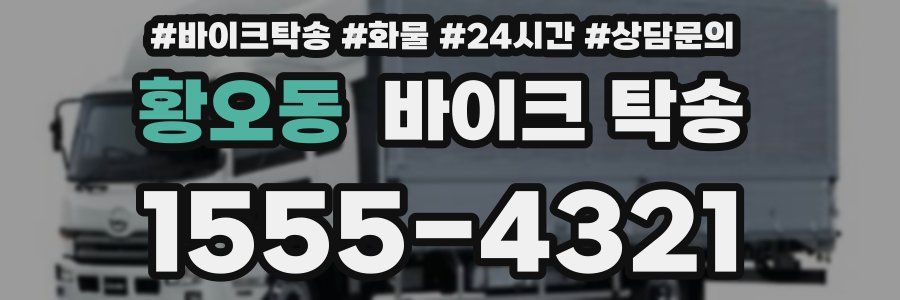 황오동 바이크 탁송