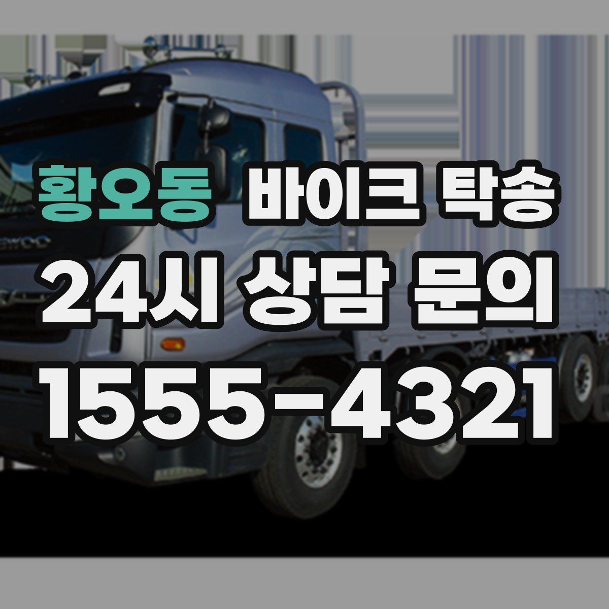 황오동 바이크 탁송