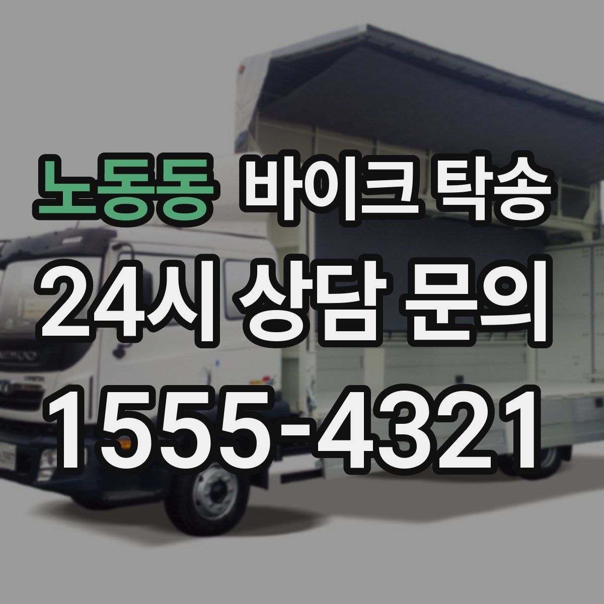 노동동 바이크 탁송