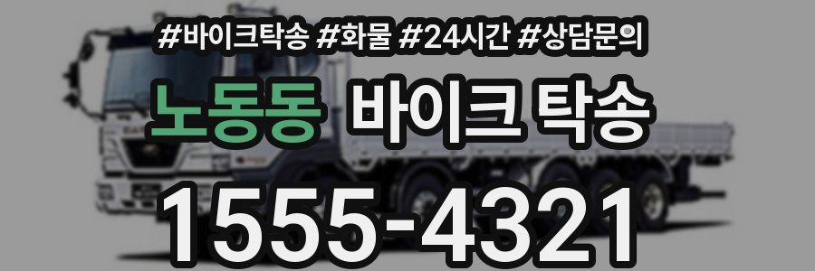 노동동 바이크 탁송