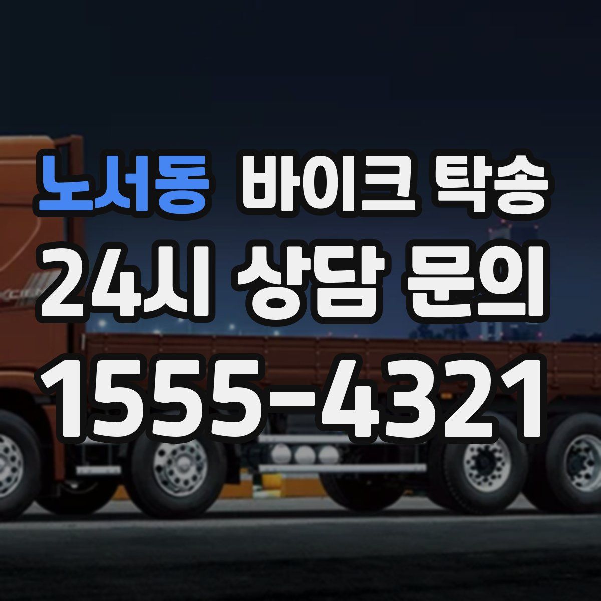 노서동 바이크 탁송