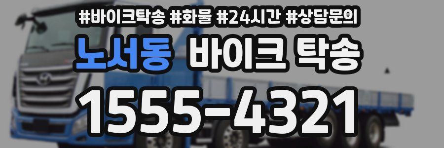 노서동 바이크 탁송