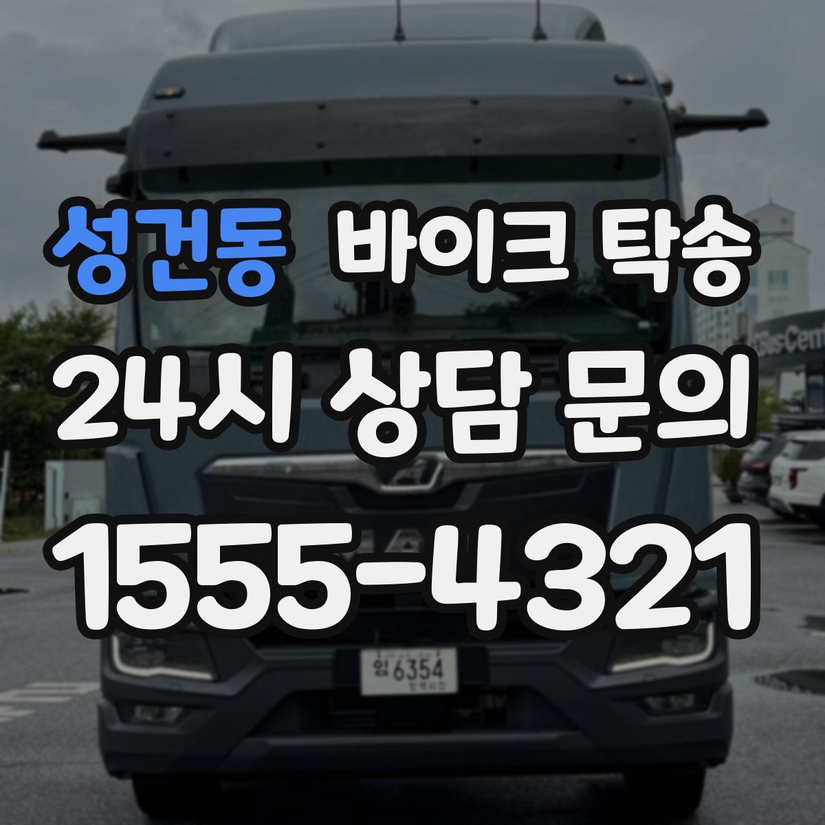 성건동 바이크 탁송