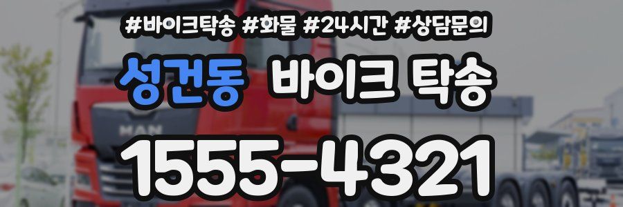 성건동 바이크 탁송