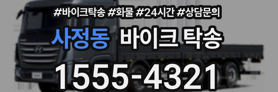 사정동 바이크 탁송