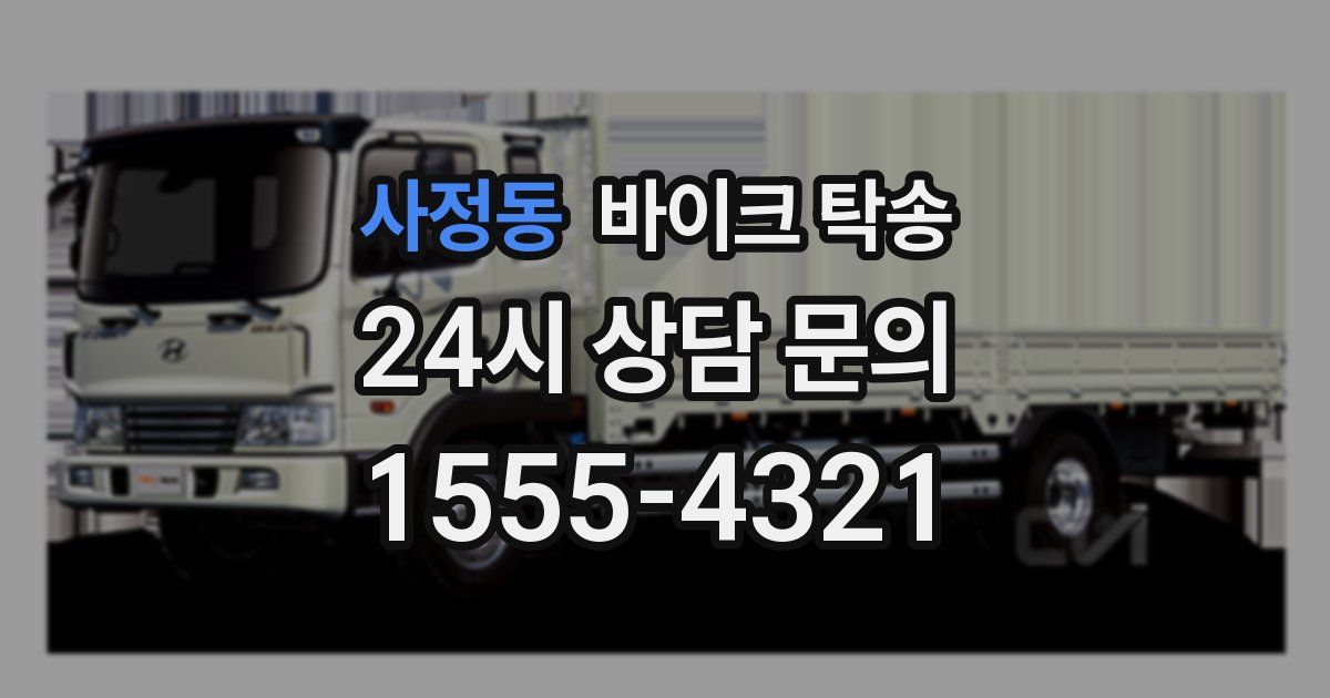 사정동 바이크 탁송