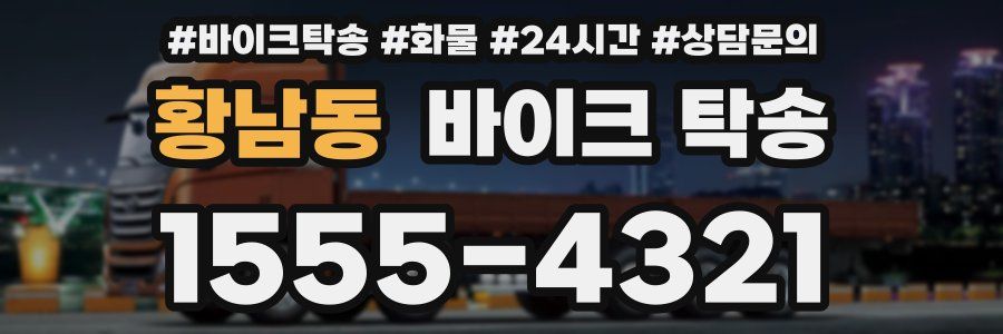 황남동 바이크 탁송