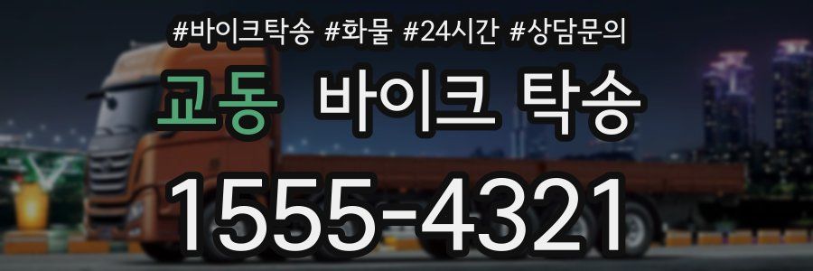 교동 바이크 탁송