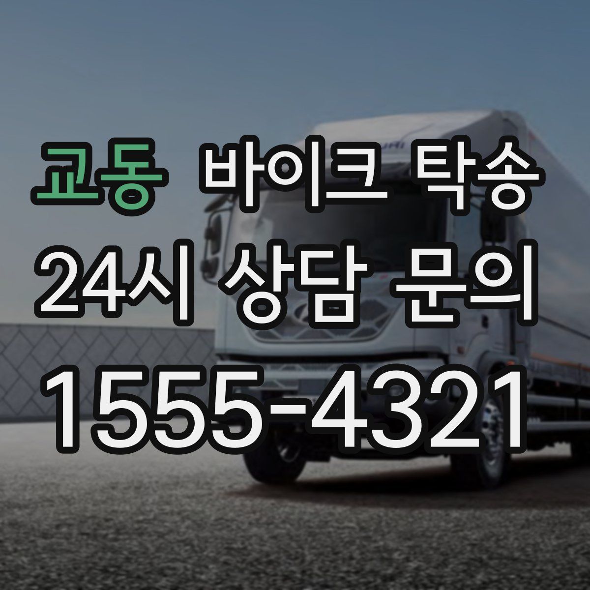 교동 바이크 탁송