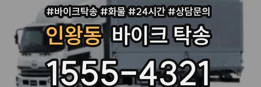 인왕동 바이크 탁송