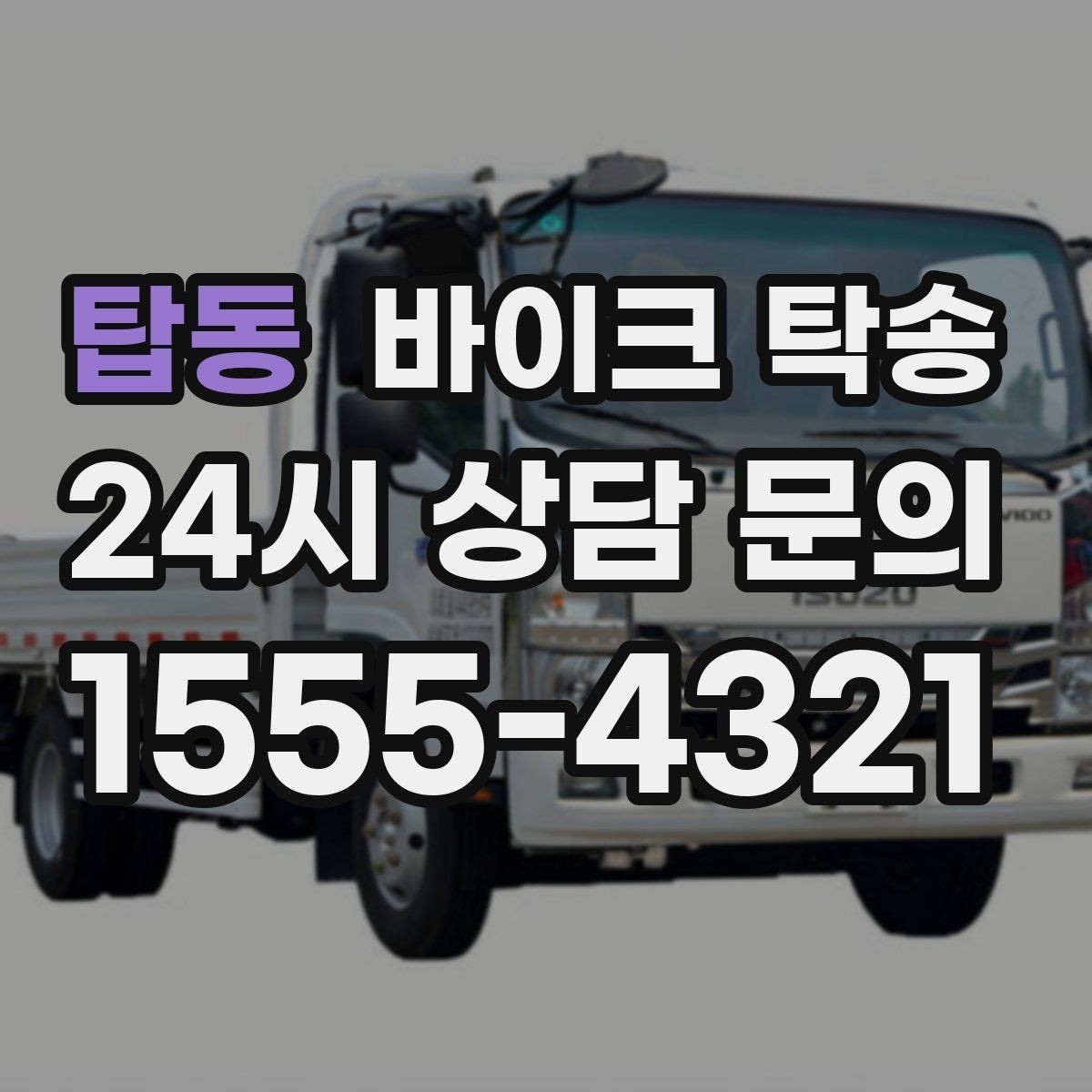 탑동 바이크 탁송 이동 중 차량 도로 낯설 때 대안