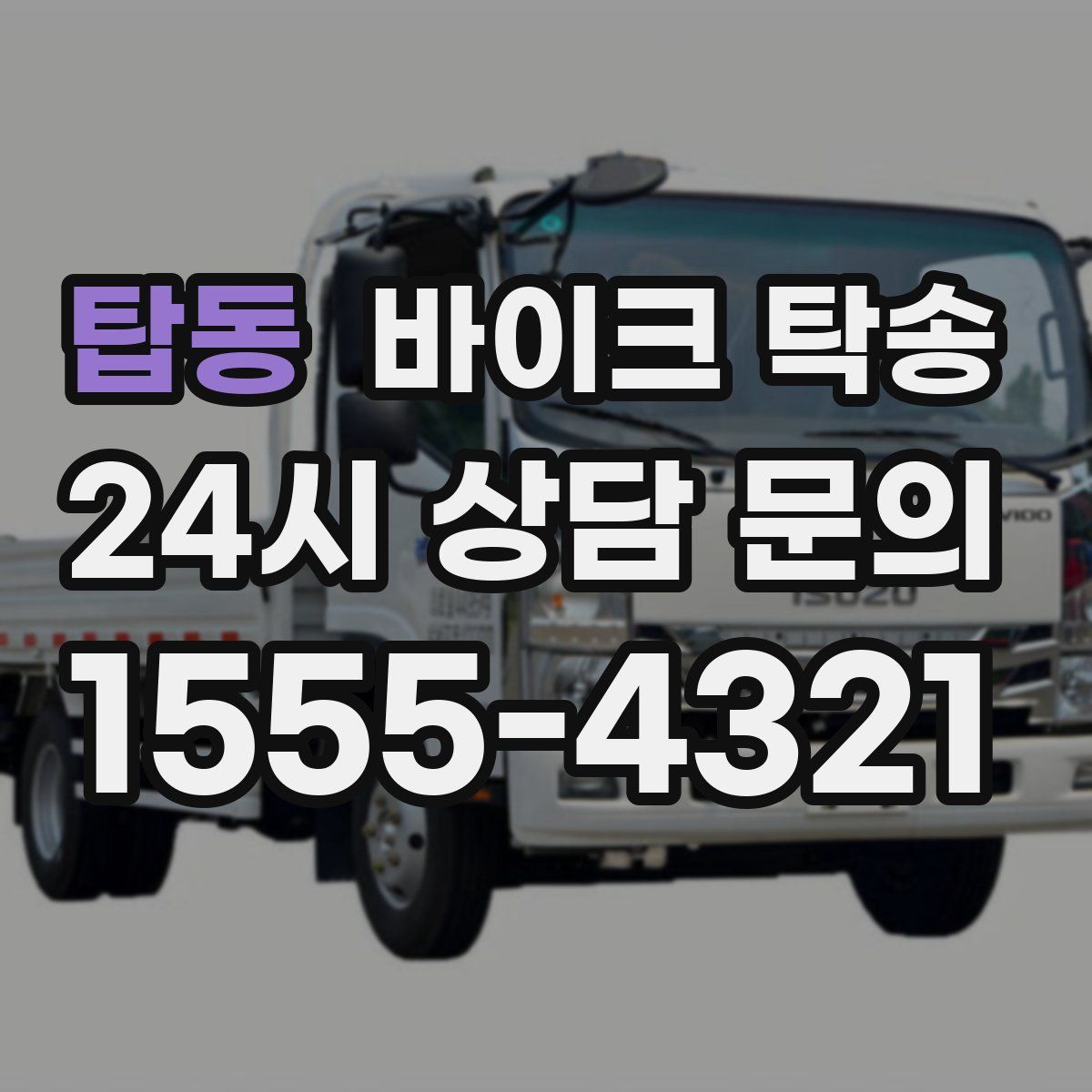 탑동 바이크 탁송