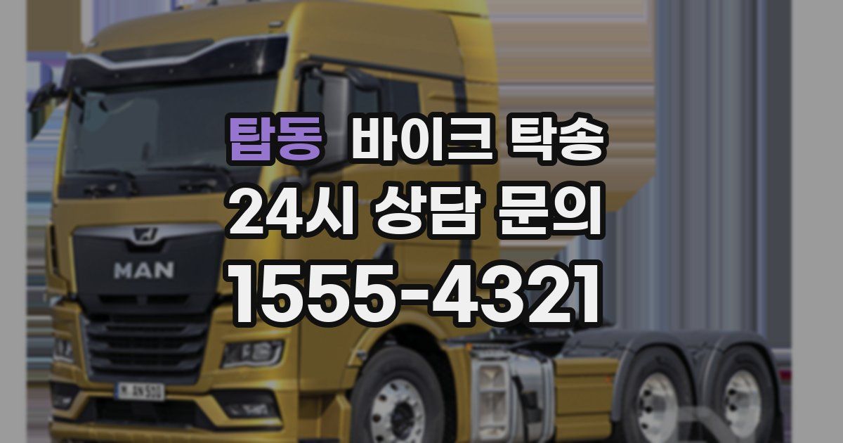 탑동 바이크 탁송