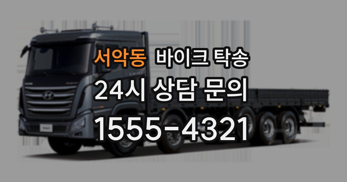 서악동 바이크 탁송