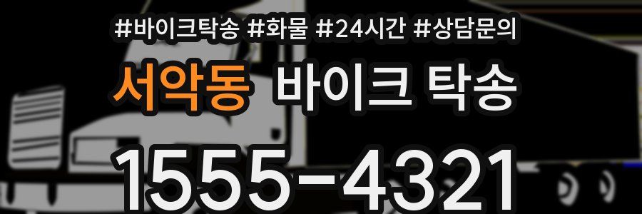 서악동 바이크 탁송