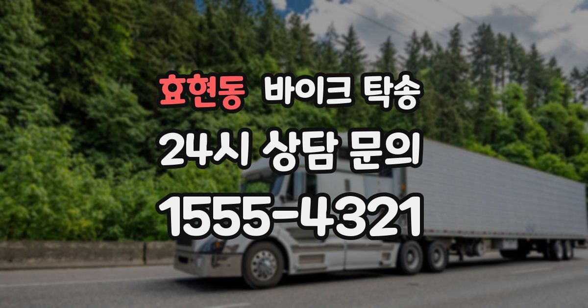 효현동 바이크 탁송